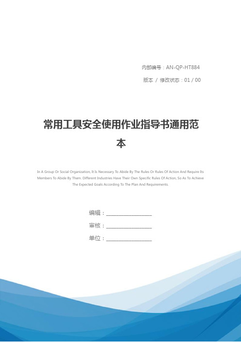 常用工具安全使用作业指导书通用范本