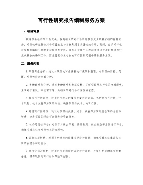 可行性研究报告编制服务方案