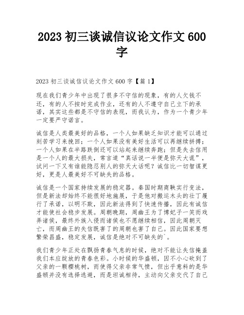 2023初三谈诚信议论文作文600字