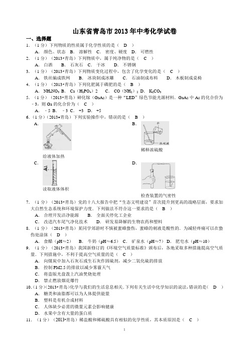 2013年山东省青岛市中考化学试题(word版有答案)