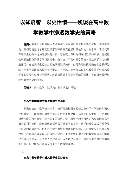 以知启智以史怡情——浅谈在高中数学教学中渗透数学史的策略