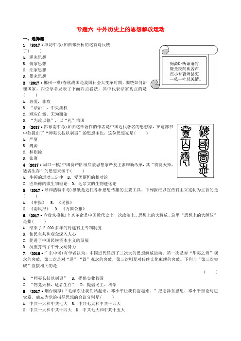 中考历史复习专题六中外历史上的思想解放运动试题(1)