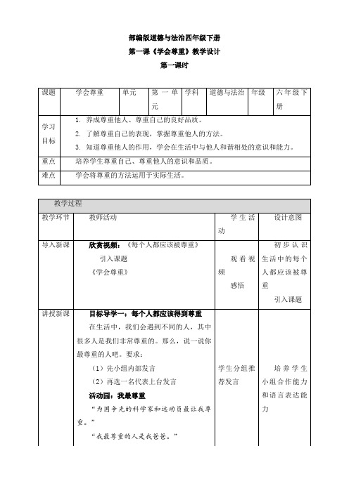 部编版 道德与法治六年级下册：第一课《学会尊重》第一课时教案