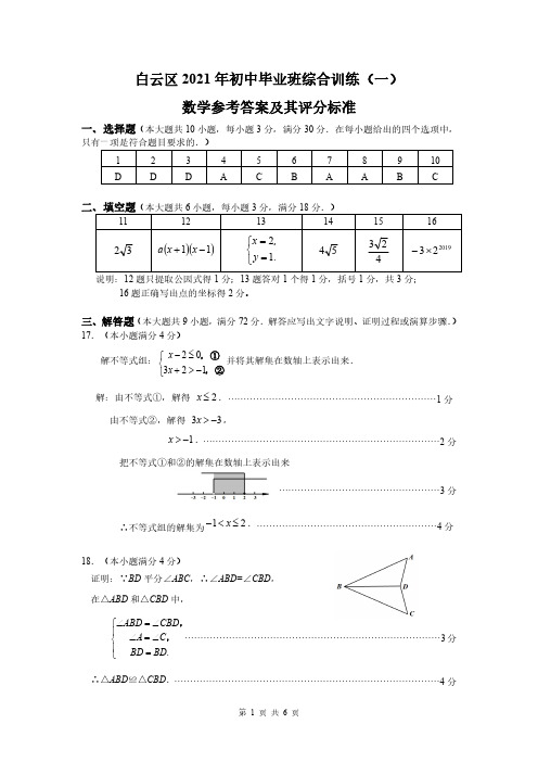 2021年白云区一模数学答案及其评分标准(4)