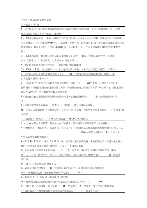 新中小学生班主任基本功大赛笔试试卷及参考答案