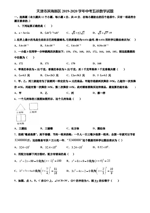 天津市滨海新区2019-2020学年中考五诊数学试题含解析