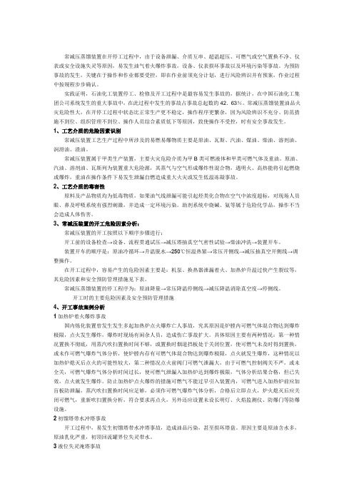 装置停工危险性分析