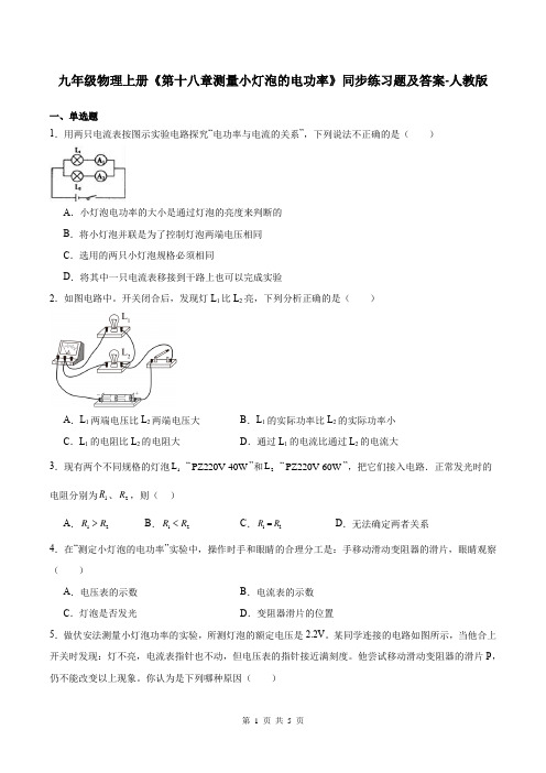 九年级物理上册《第十八章测量小灯泡的电功率》同步练习题及答案-人教版