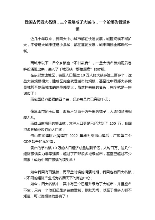 我国古代四大名镇，三个发展成了大城市，一个沦落为普通乡镇