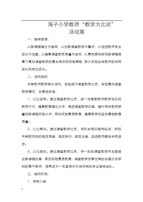 海子小学课堂教学大比武活动方案