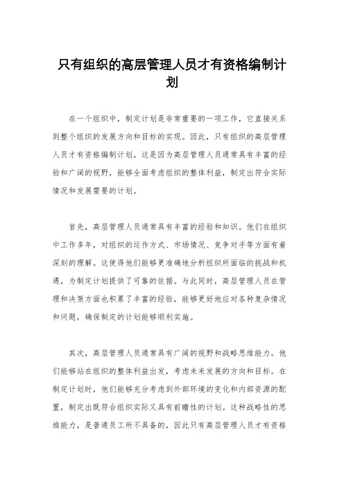 只有组织的高层管理人员才有资格编制计划