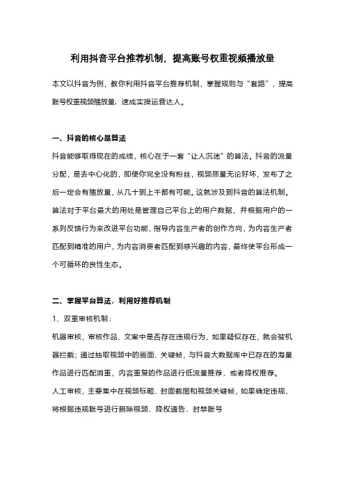 利用短视频平台推荐机制,提高账号权重视频播放量