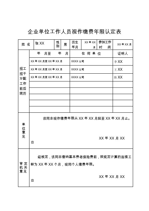 企业单位工作人员视作缴费年限认定表