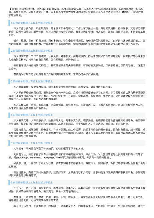 自我评价思想上工作上生活上学校上【12篇】