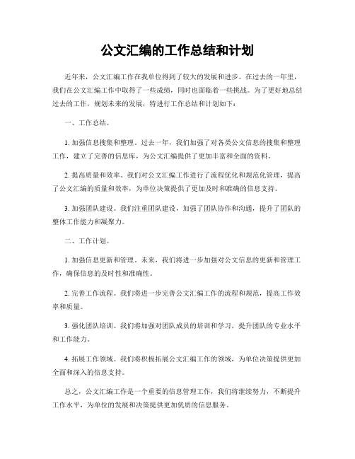 公文汇编的工作总结和计划