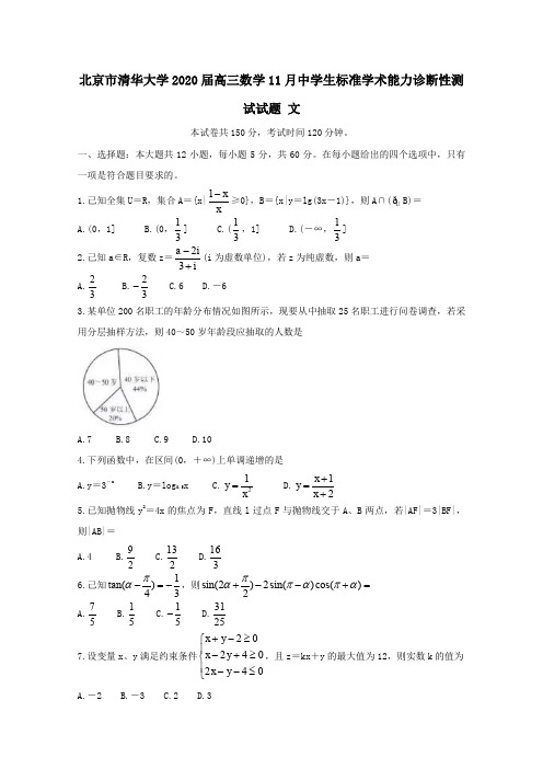 北京市清华大学2020届高三数学11月中学生标准学术能力诊断性测试试题文