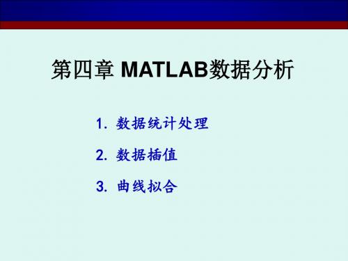 第四章 matlab数据分析