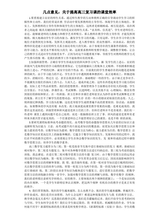 几点意见：关于提高高三复习课的课堂效率