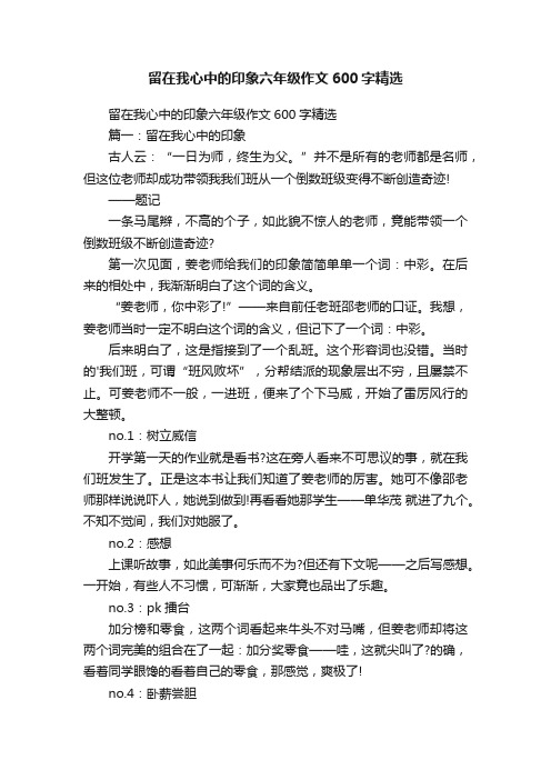 留在我心中的印象六年级作文600字精选