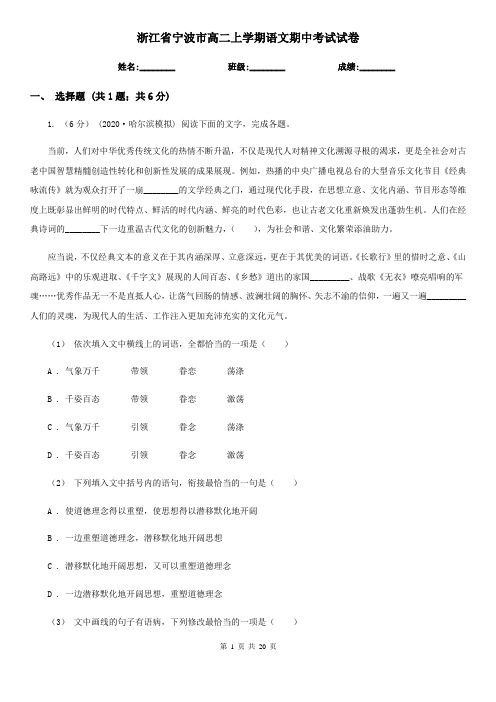 浙江省宁波市高二上学期语文期中考试试卷