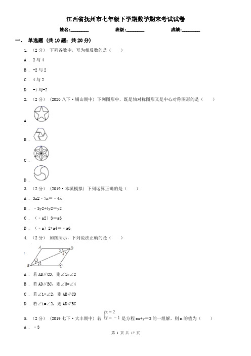 江西省抚州市七年级下学期数学期末考试试卷