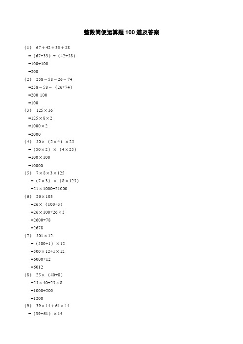 整数简便运算题100道及答案