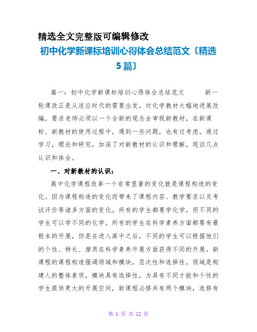 初中化学新课标培训心得体会总结范文(精选5篇)全文编辑修改