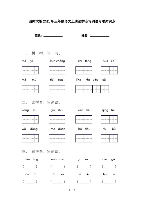 西师大版2021年三年级语文上册读拼音写词语专项知识点