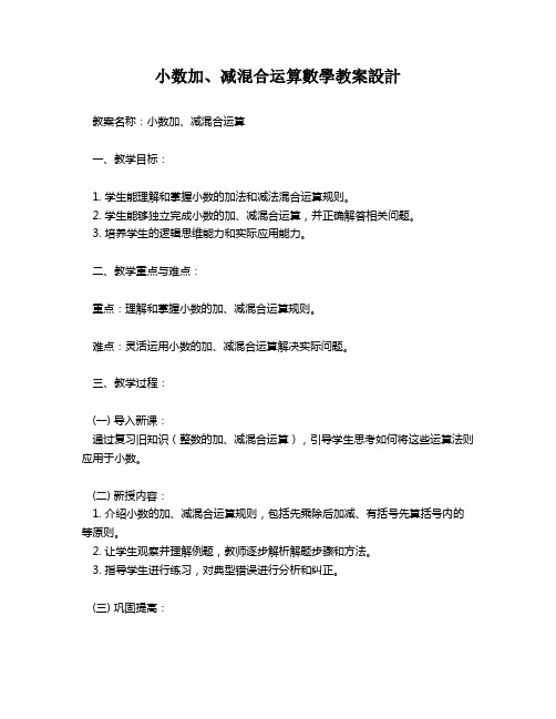 小数加、减混合运算数学教案设计   