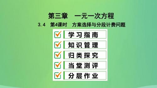 七年级数学上册第三章一元一次方程3.4实际问题与一元一次方程第4课时方案选择与分段计费问题复习课件(