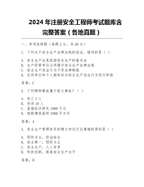 2024年注册安全工程师考试题库含完整答案(各地真题) 