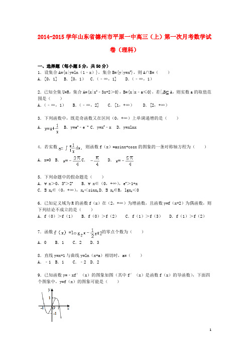 山东省德州市平原一中2015届高三数学上学期第一次月考试卷理(含解析)