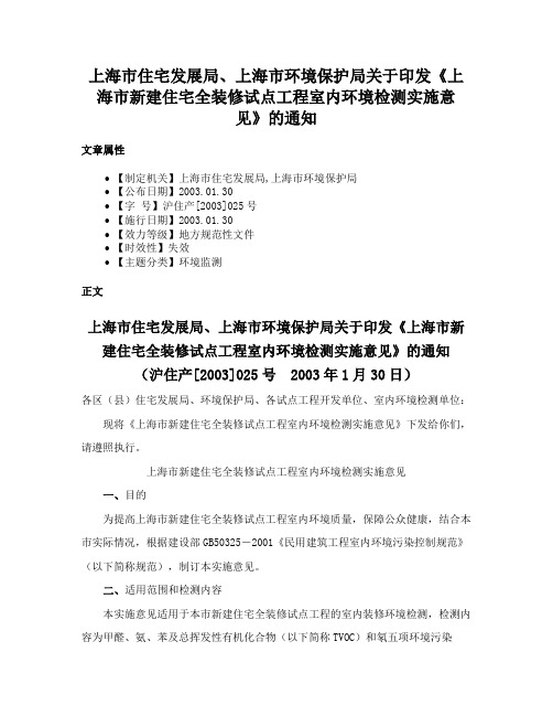 上海市住宅发展局、上海市环境保护局关于印发《上海市新建住宅全装修试点工程室内环境检测实施意见》的通知