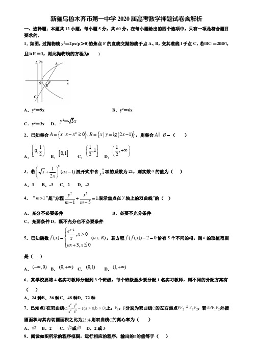 新疆乌鲁木齐市第一中学2020届高考数学押题试卷含解析含解析〖加15套高考中考模拟卷〗