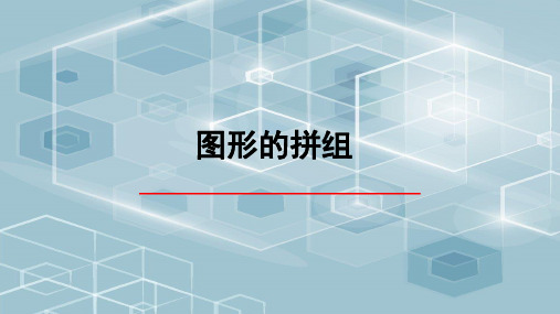 新青岛版二年级下册数学课件-七 爱心行动——图形与拼组(共 10 张)