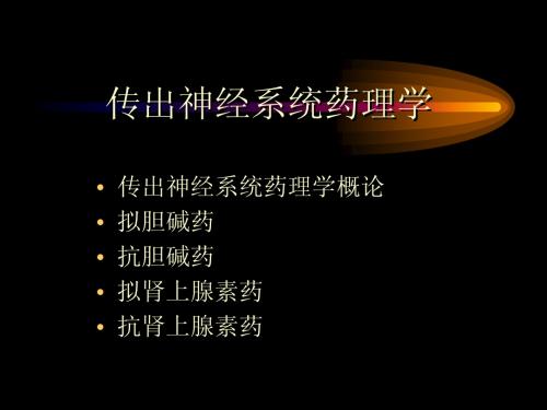 药理学-传出神经概论