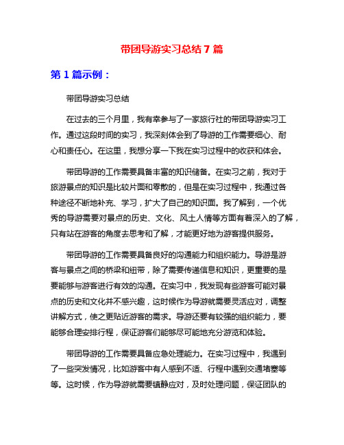 带团导游实习总结7篇