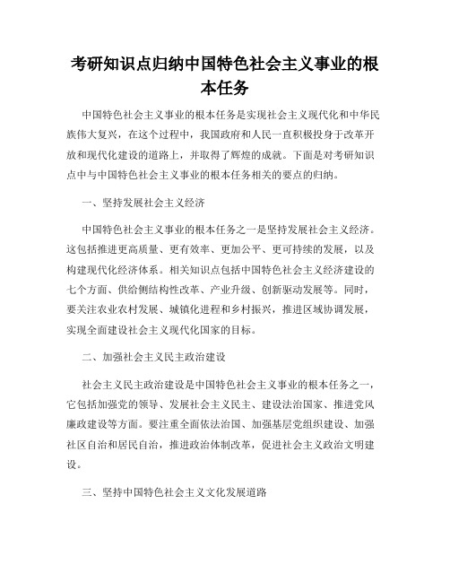 考研知识点归纳中国特色社会主义事业的根本任务