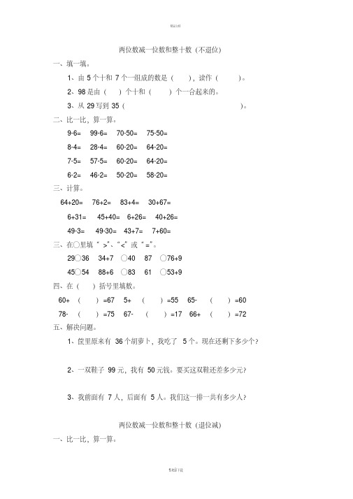 一年级数学下册两位数减一位数和整十数练习题