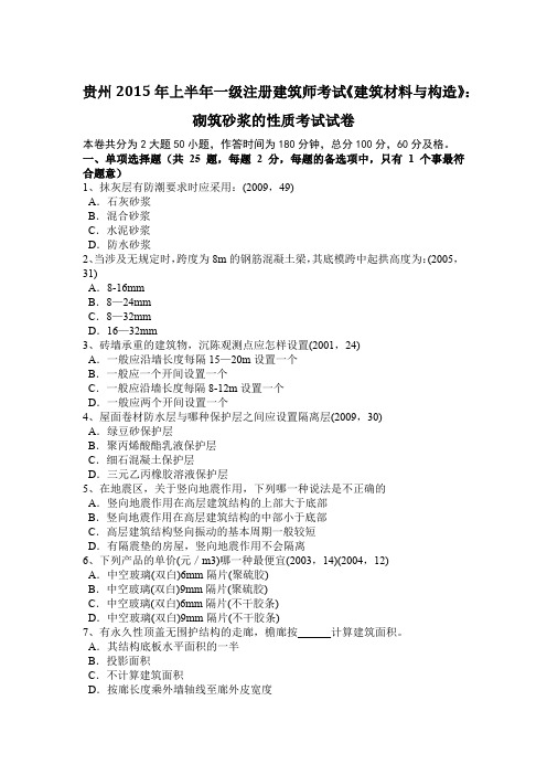 贵州2015年上半年一级注册建筑师考试《建筑材料与构造》:砌筑砂浆的性质考试试卷