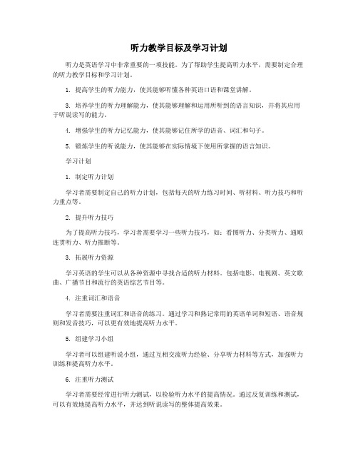 听力教学目标及学习计划