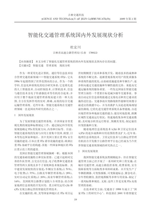 智能化交通管理系统国内外发展现状分析