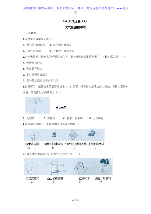 上海市民办兰生复旦中学初三压强讲义6.6 大气压强(1)大气压强的存在练习