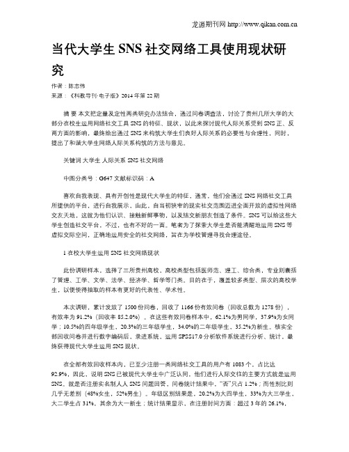 当代大学生SNS 社交网络工具使用现状研究
