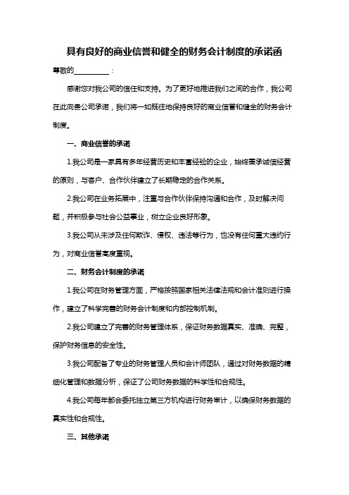 具有良好的商业信誉和健全的财务会计制度的承诺函