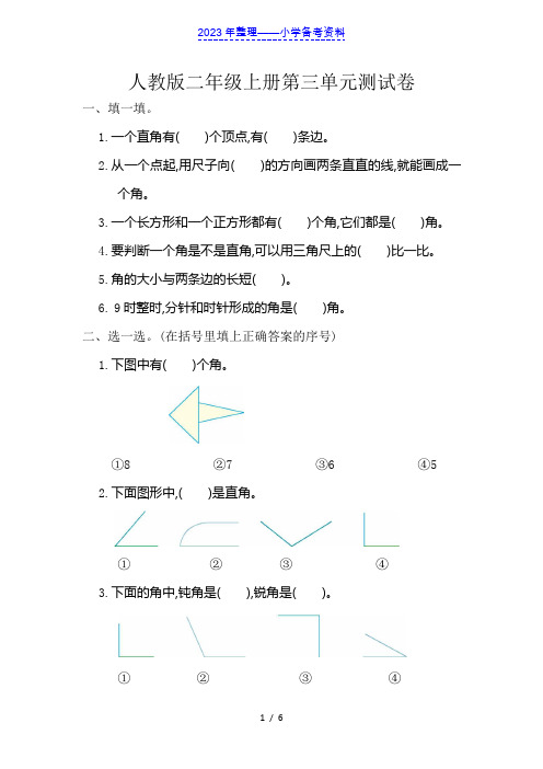 人教版小学数学二年级上册第三、四单元测试卷