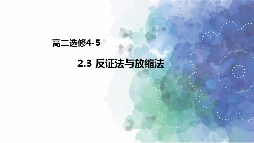 人教A版高中数学高二选修4-5课件 2.3 反证法与放缩法