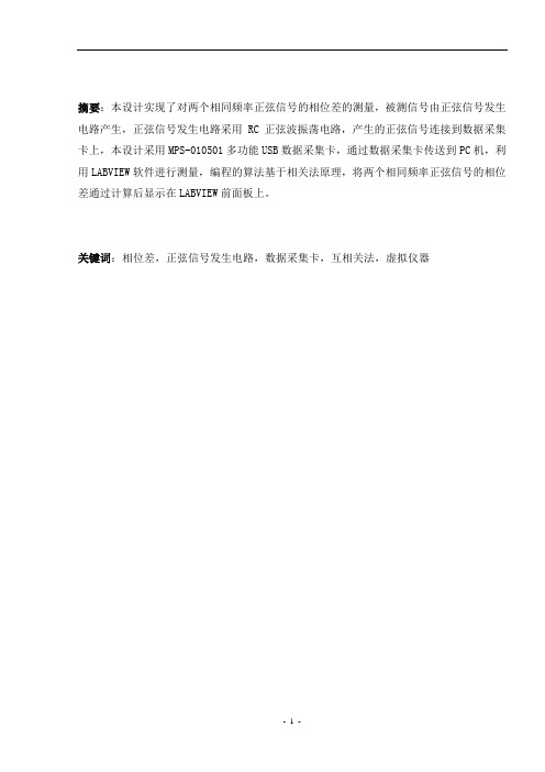 基于虚拟仪器技术的相位差测量仪的设计