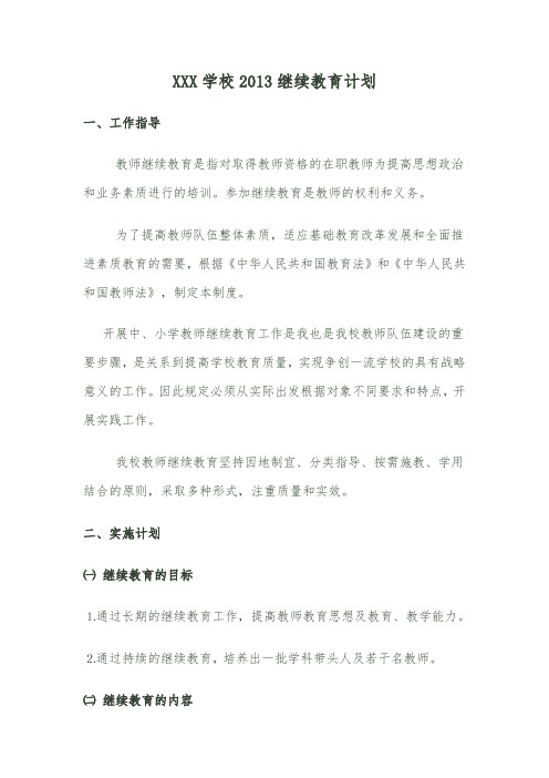 学校2013继续教育计划