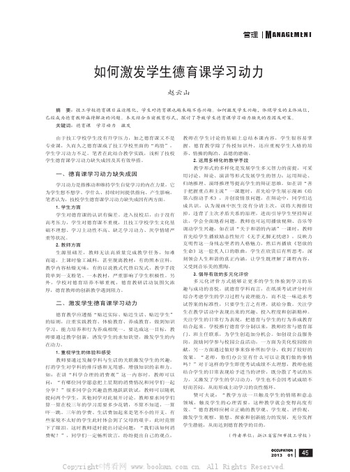 如何激发学生德育课学习动力